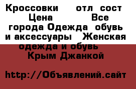 Кроссовки 3/4 отл. сост. › Цена ­ 1 000 - Все города Одежда, обувь и аксессуары » Женская одежда и обувь   . Крым,Джанкой